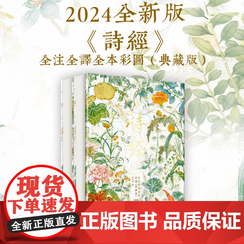 西西弗书店 《诗经》全注全译全本彩图 精装典藏版 仿古本设计 高颜值装帧 凌文明 全篇收录风雅颂三卷305首无删节 两册高清大图