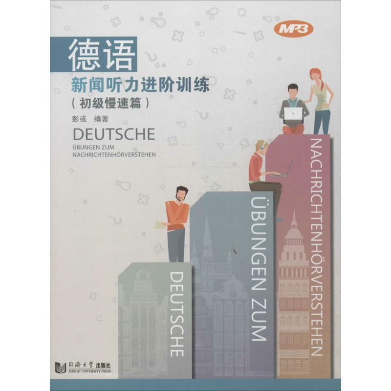 正版新书】德语新闻听力进阶训练彭彧 编著 著作9787560857961