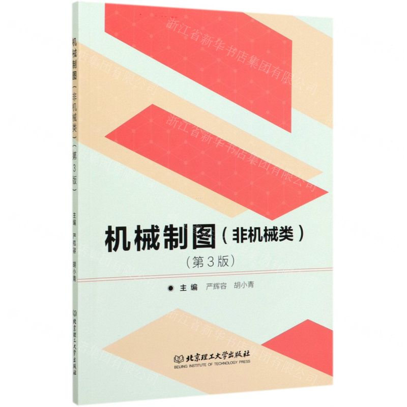 【N】机械制图(非机械类第3版)-9787568274807