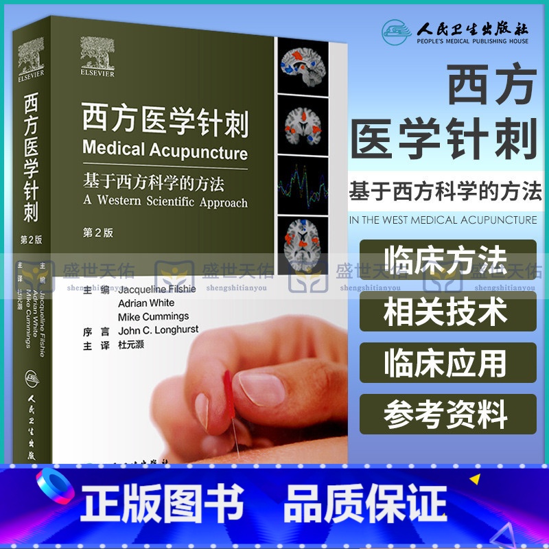 【正版】西方医学针刺 基于西方科学的方法第2二版 杜元灏 穴位镇痛治疗针灸神经系统心血管临床解剖生理学浅刺电针人民卫生