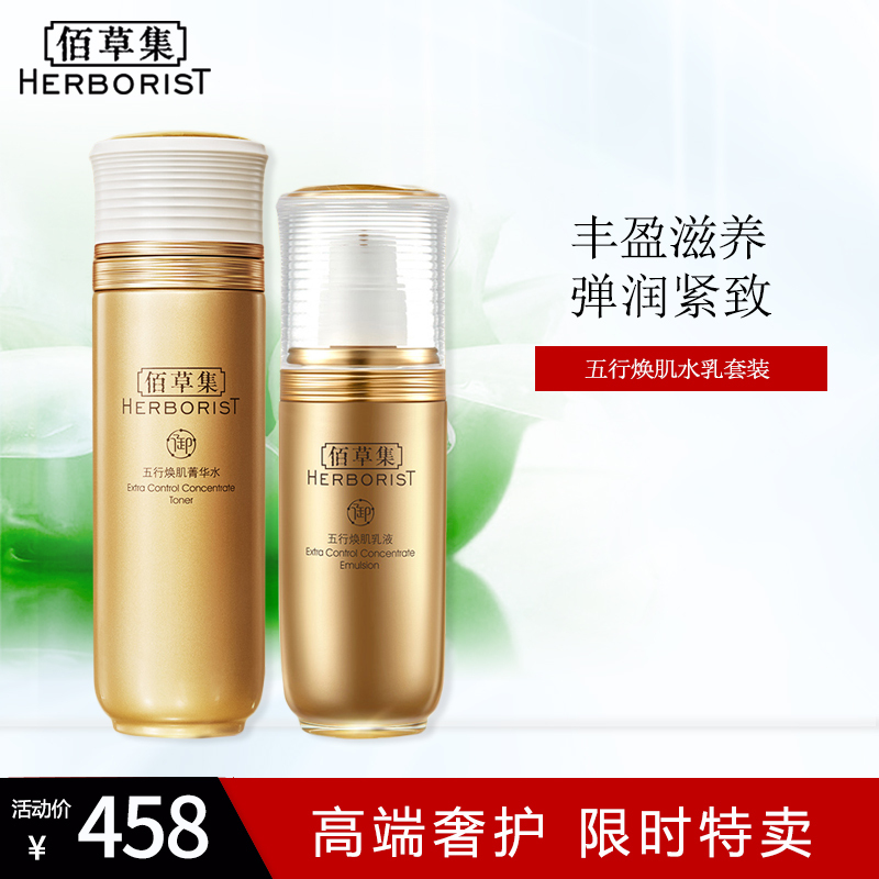 佰草集御五行焕肌水乳套装紧致淡纹补水抗初老护肤品正品官方旗舰店女
