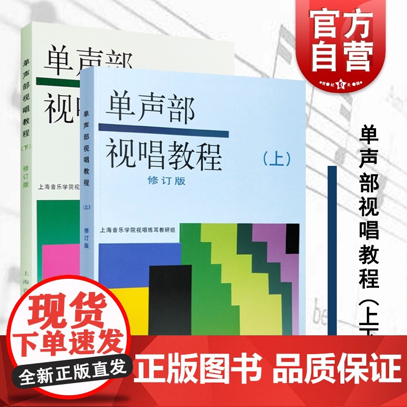 正版 单声部视唱教程 上下册 修订版 视唱教材 音乐理论基础教材 视唱练耳初学者基础入门乐理 视唱书籍 五线谱