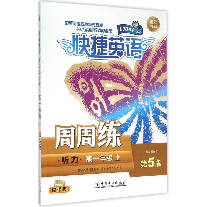 正版新书】听力周周练(第5版磁带版)(高1年级.上)潘立君97875