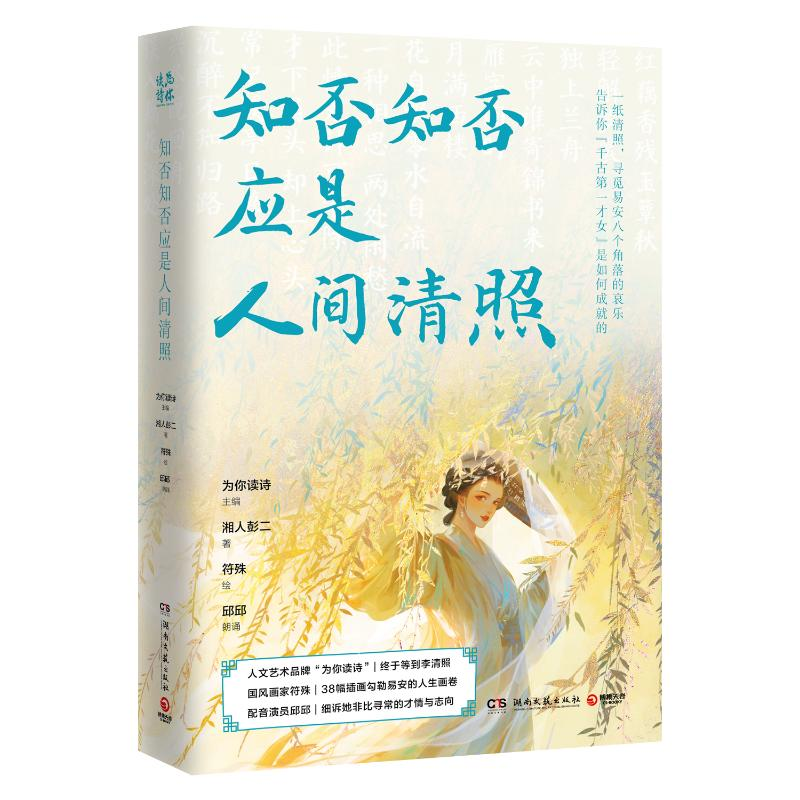 正版新书]知否知否应是人间清照为你读诗主编;湘人彭二著;符殊高清大图