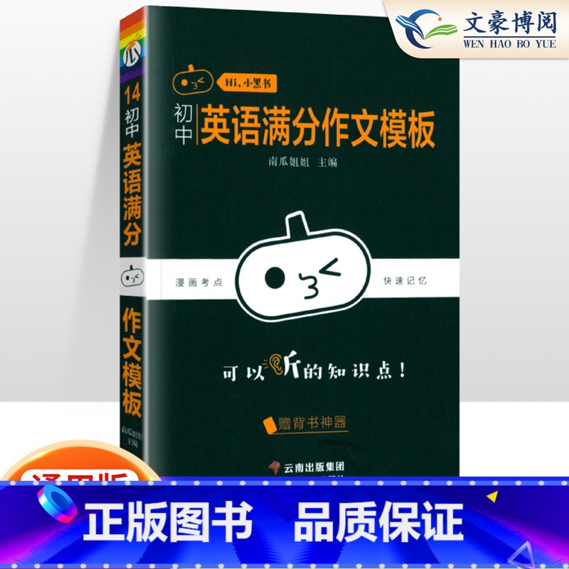 【英语】满分作文模板 初中通用 【正版】小黑书初中全套小四门初中必背知识点人教版考点速记暗记基础知识大全语文数英理化生政