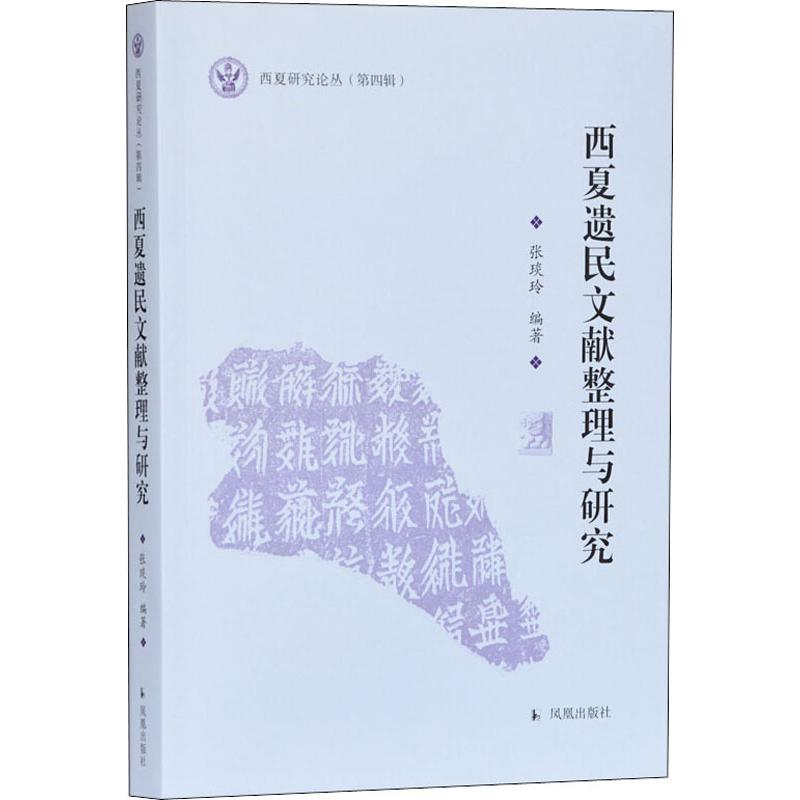 醉染图书西夏遗民文献整理与研究9787550630369高清大图