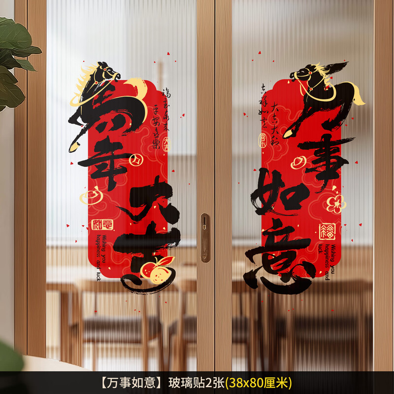 2026马年过年装饰窗花窗贴