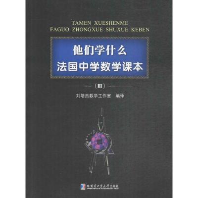 他们学什么法国中学数学课本 3 刘培杰数学工作室编译中学 教辅文eatknfdyhmbfpmiswgiycglhscj 佚名著 摘要书评在线阅读 苏宁易购图书