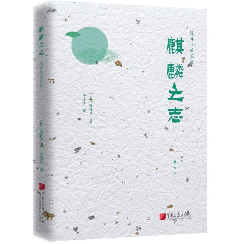 醉染图书麒麟之志/陈舜臣随笔9787514616651