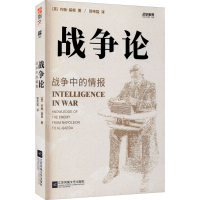 战争论 战争中的情报