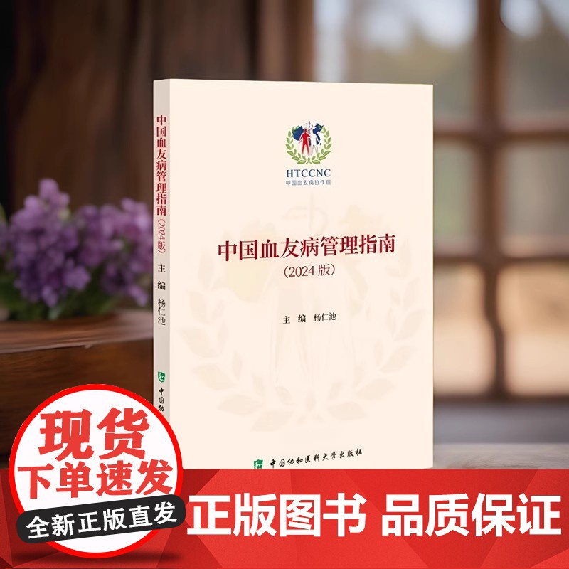 正品 中国血友病管理指南(2024版)杨仁池 主编凝血因子替代治疗血友病护理基因治疗中国协和医科大学出版社 医学卫生 内高清大图