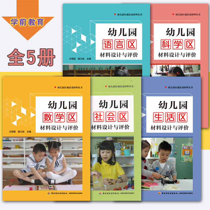 [醉染正版]幼儿园区域活动材料 全5册 幼儿园社会生活语言科学数学材料设计与评价 中国轻工业出版社 幼儿教育高清大图