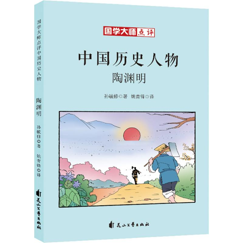 [M]陶渊明-9787551138284