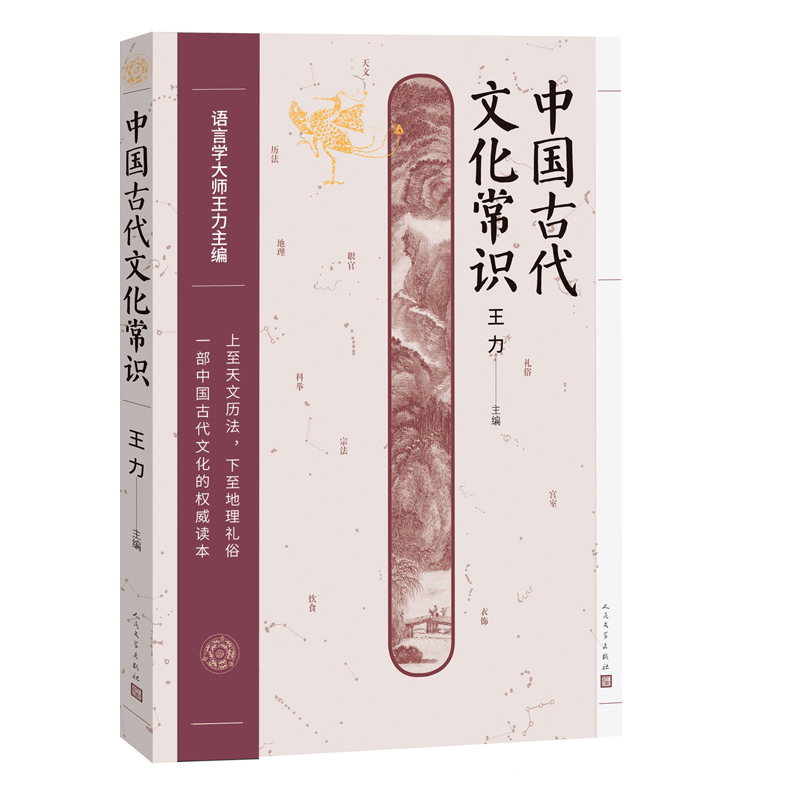 [正版]中国古代文化常识 语言学大师王力主编上到天文历法 下到地理礼俗一部中国古代文化读本 人民文学出版 凤凰书店书籍高清大图
