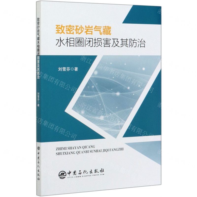[N]致密砂岩气藏水相圈闭损害及其防治-9787511459114