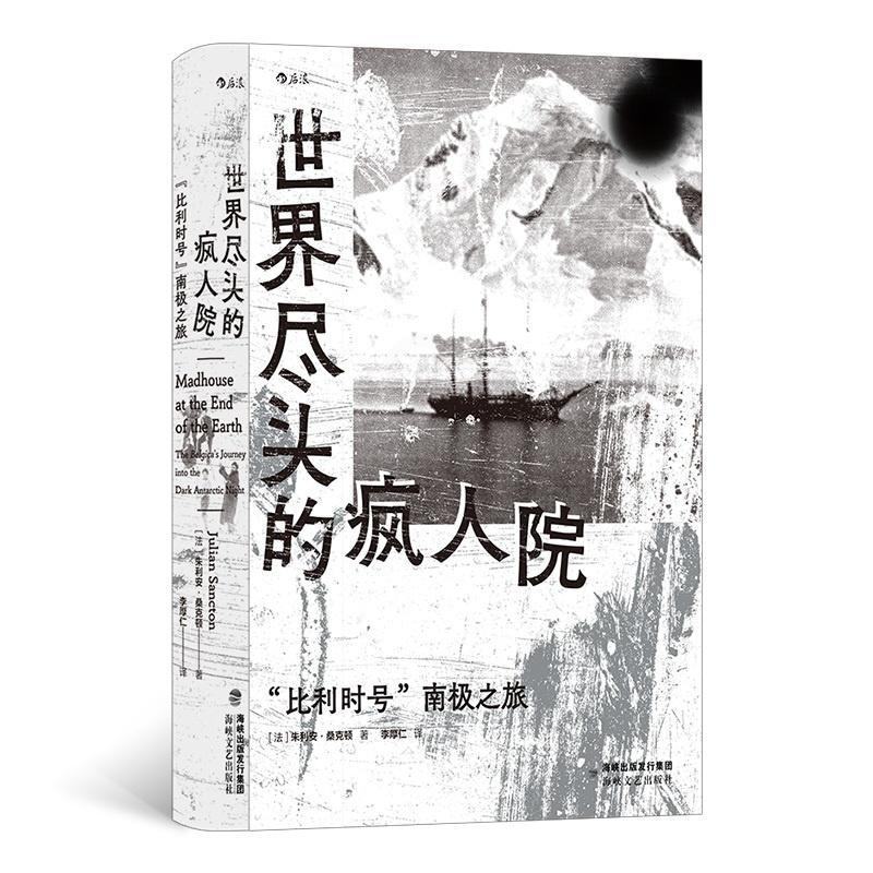 世界尽头的疯人院 [正版] 世界尽头的疯人院比利时号南极之旅精装 35幅黑白照片珍贵记录 纪实文学全新9787555高清大图