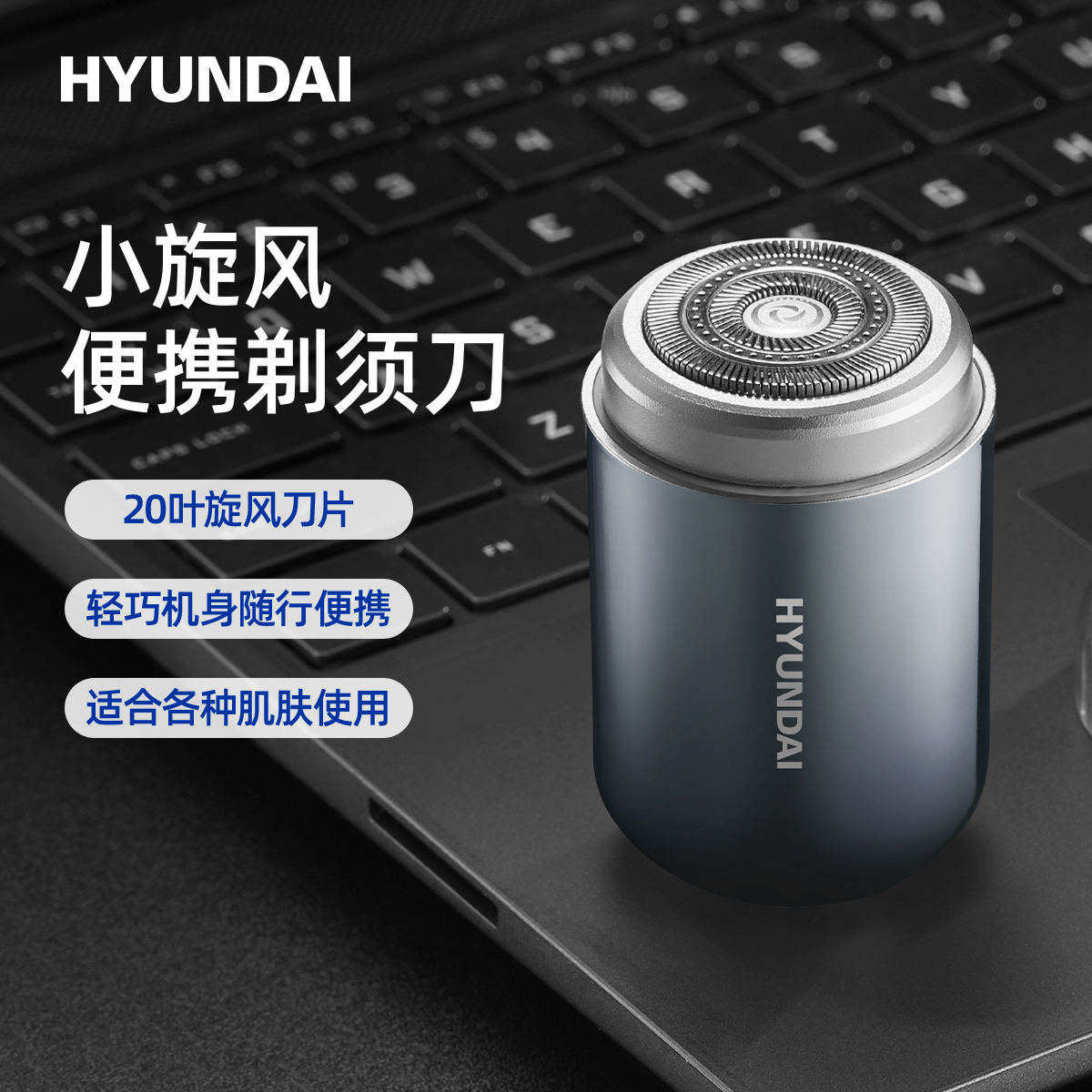 HYUNDAI 韩国电动剃须刀 小旋风小巧便携式迷你刮胡刀男全身防水 QC-TXD001