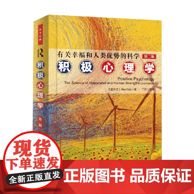 万千心理 有关幸福和人类优势的科学 积极心理学 卡尔 著 心理学高清大图