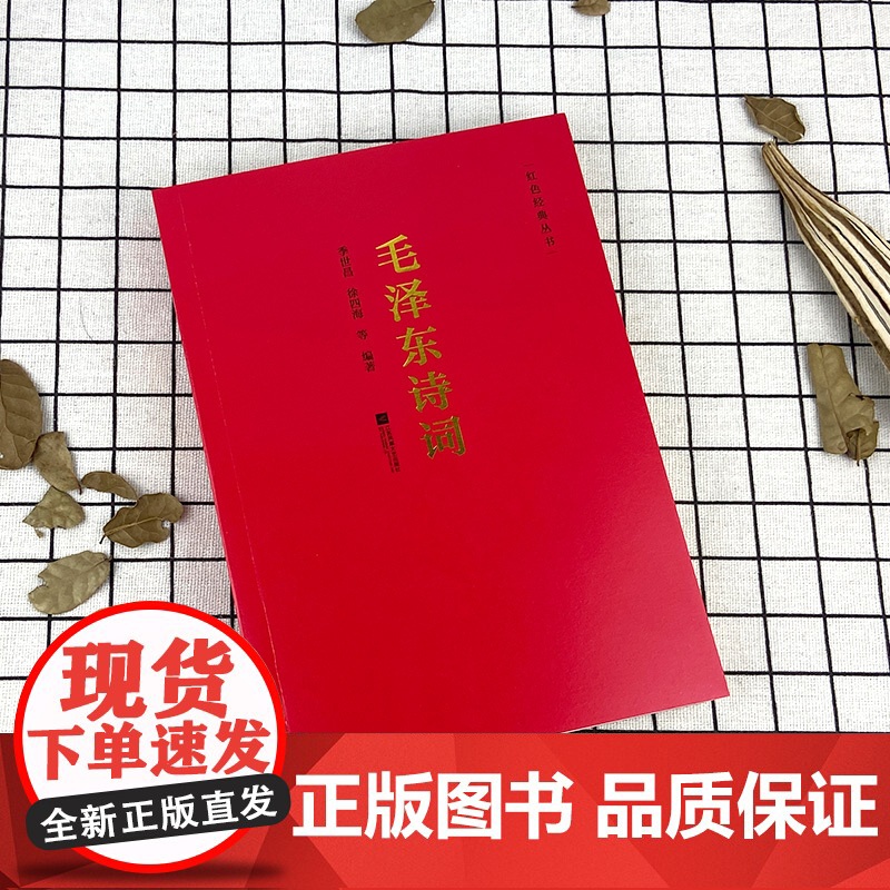 正版毛泽东诗词全集 季世昌著长征史歌红色经典系列图书毛泽东思想诗词全编原文全译注 中小学生青少年古诗词鉴赏析大全课外读物高清大图