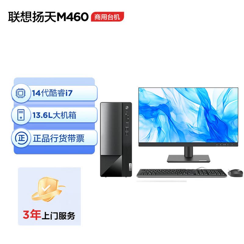 联想(Lenovo)扬天M460 商用办公台式机电脑整机 (酷睿14代i7-14700 16G内存 DDR5 512G固态)配23.8英寸显示器图片