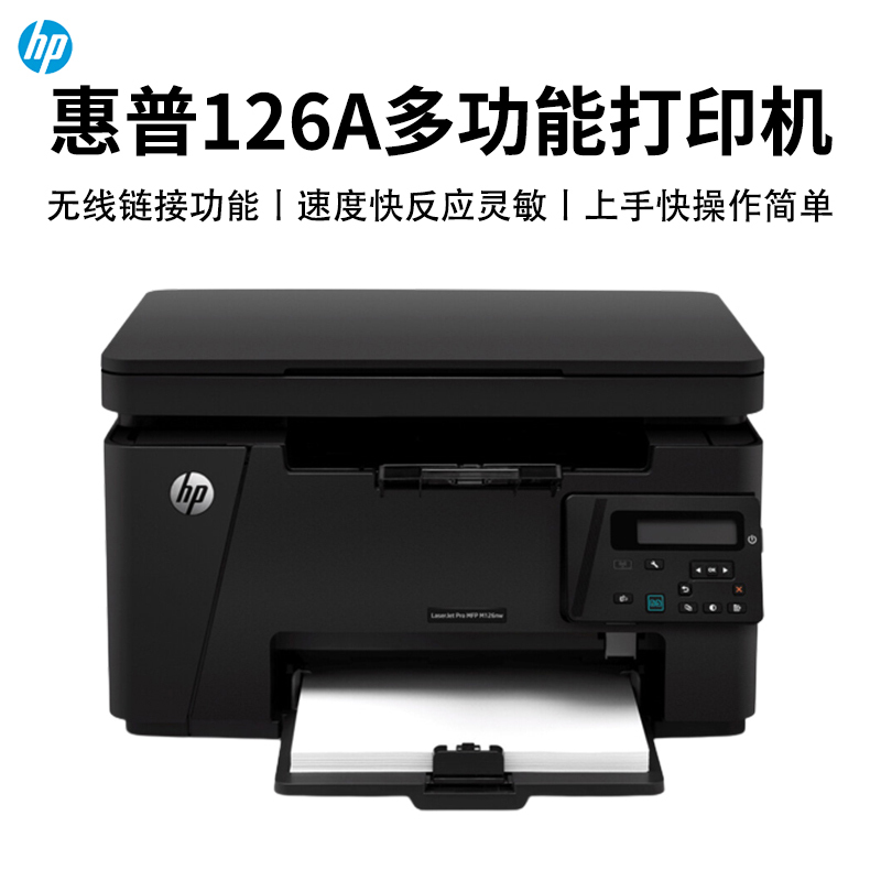 惠普(hp)黑白激光打印机[m126a]黑白激光多功能一体机打印机家用打印