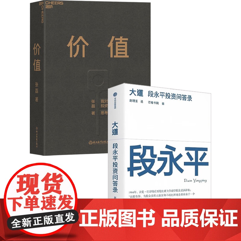 大道 段永平投资对谈录+价值 我对投资的思考(套装2册)价值投资 段永平金句 段永平语录 中信书店高清大图