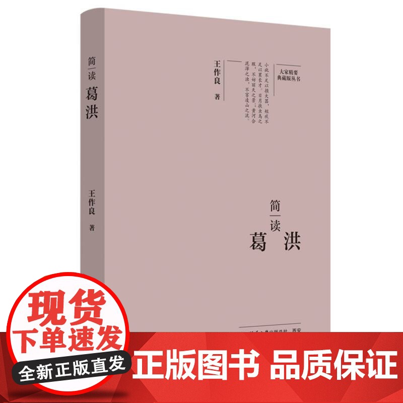 简读葛洪:“大家精要·典藏版”丛书高清大图