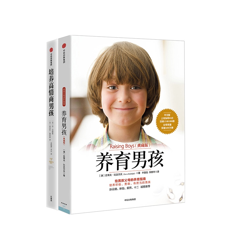 [正版]养育男孩系列2册培养高情商男孩+养育男孩高清大图