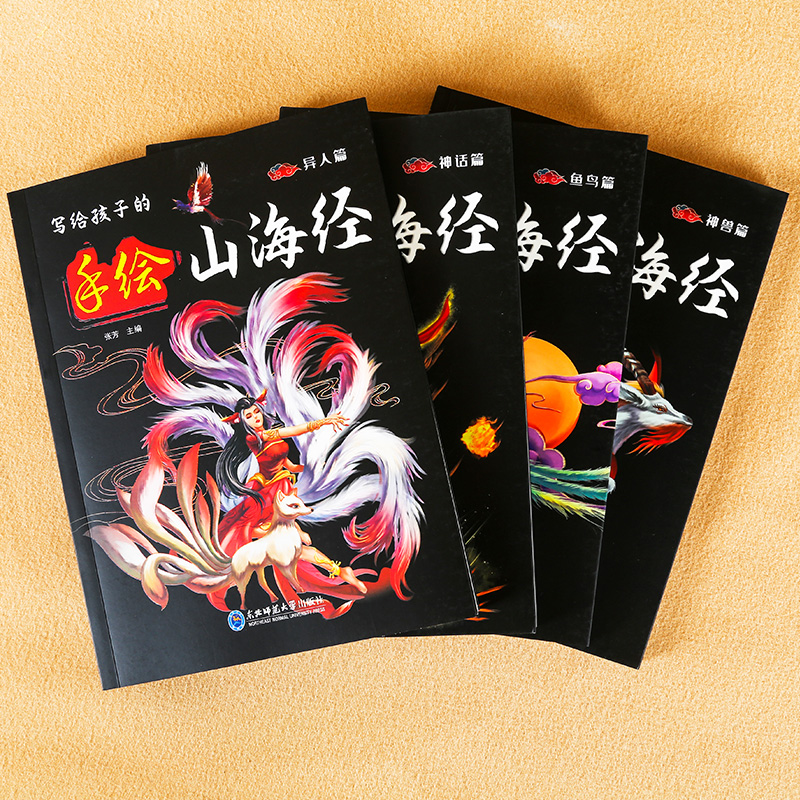[精装全4册]写给孩子的手绘山海经 [正版]全套4册小学生版写给孩子的手绘山海经原著精装 异兽录百科彩图孩子们读的懂的儿高清大图