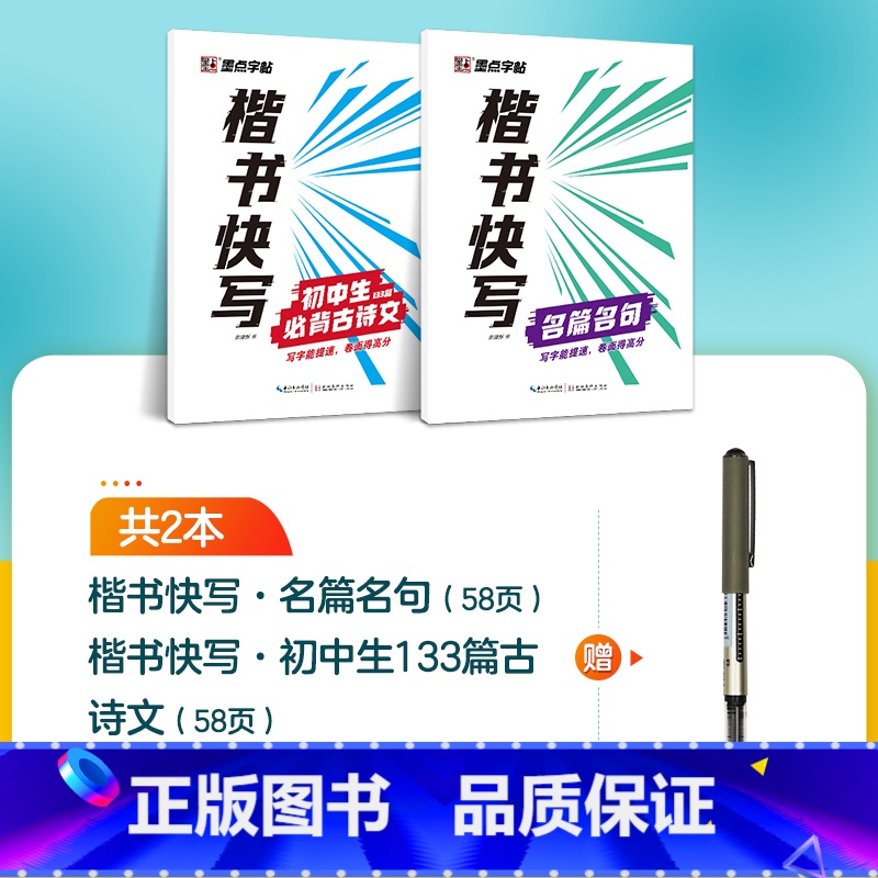 【2册】初中古诗文+名篇名句+1支水性圆珠笔 【正版】字帖楷书快写体技法教程强化训练初学者零基础楷书入门教程每日一练大学