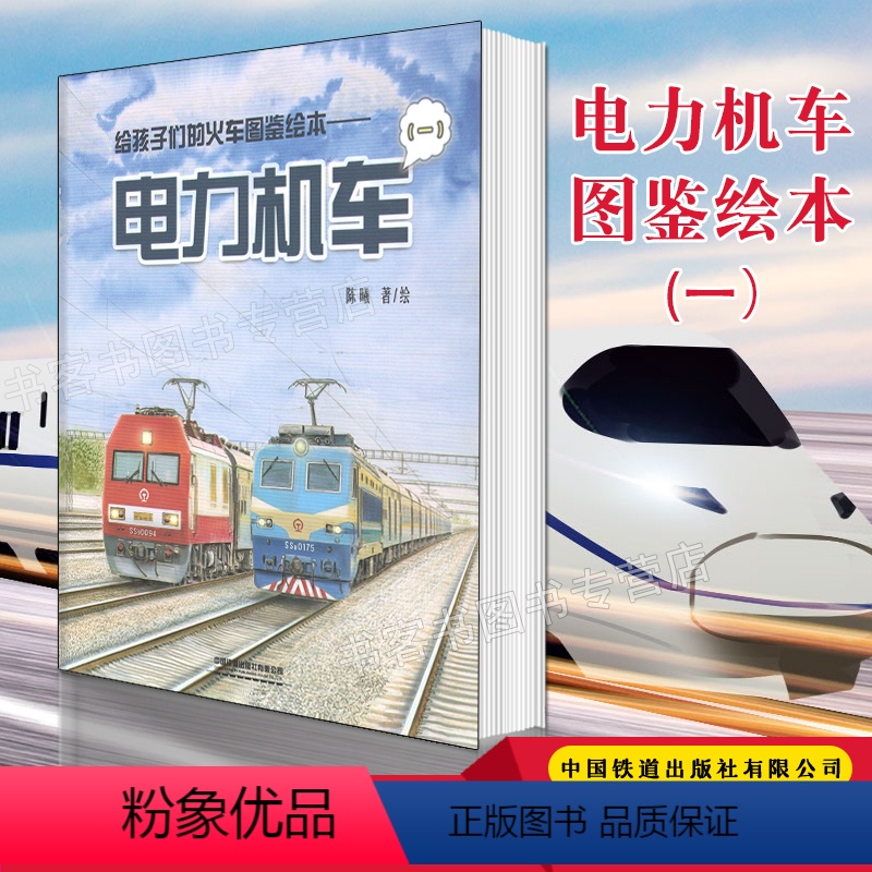 电力机车(一) 【正版】给孩子们的火车图鉴绘本电力机车陈曦著铁路科普 绘本少儿迷少儿科普给火车故事蒸汽机车高铁动车内燃机