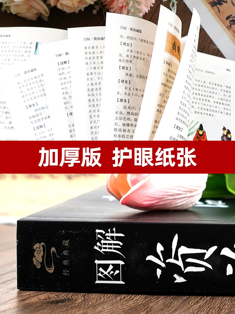 [正版]彩图加厚资治通鉴书籍原著 司马光原著少年中国 古代史类书籍原文带题解注释译文原版完整版夹注释义故事课外知识读物高清大图