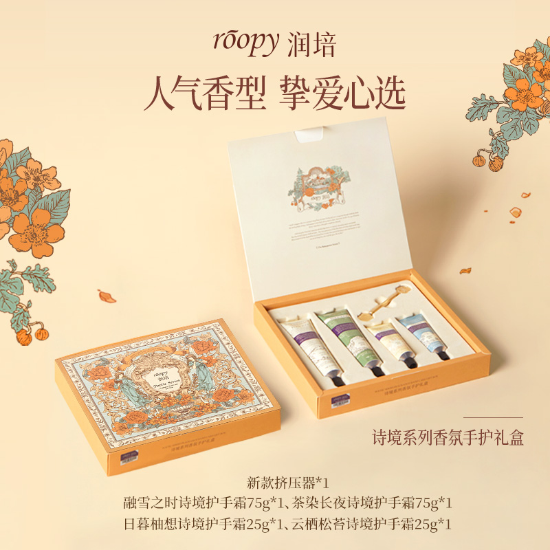 roopy润培 诗境系列香氛手护礼盒75g*2+25g*2高清大图