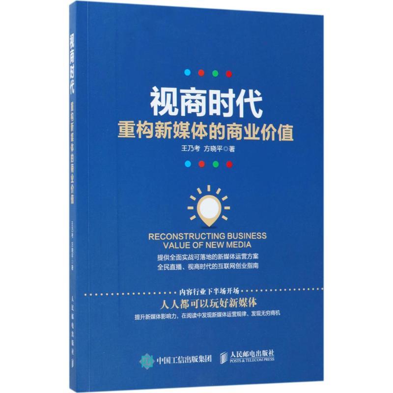 正版新书】视商时代:重构新媒体的商业价值王乃考9787115466105