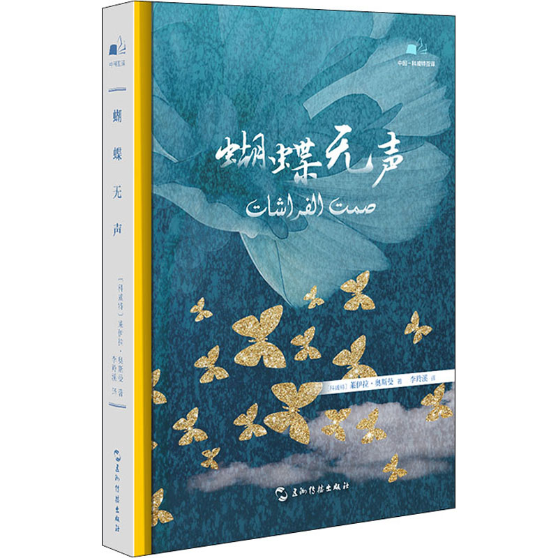 [M]蝴蝶无声-9787508546490高清大图
