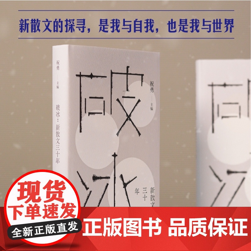 破冰:新散文三十年 故宫学者祝勇主编精选钟鸣于坚冯秋子宁肯张锐锋蒋蓝祝勇周晓枫代表作中国现当代文学上海文艺出版社新散文高清大图