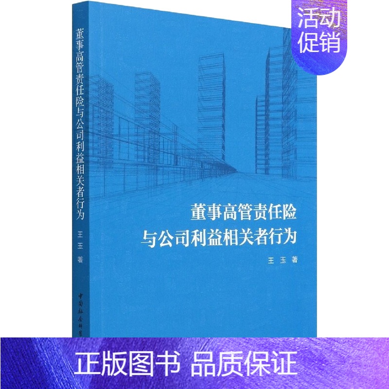【正版】董事高管责任险与公司利益相关者行为 王玉 著 管理类管理学专业图书 书籍 中国社会科学出版