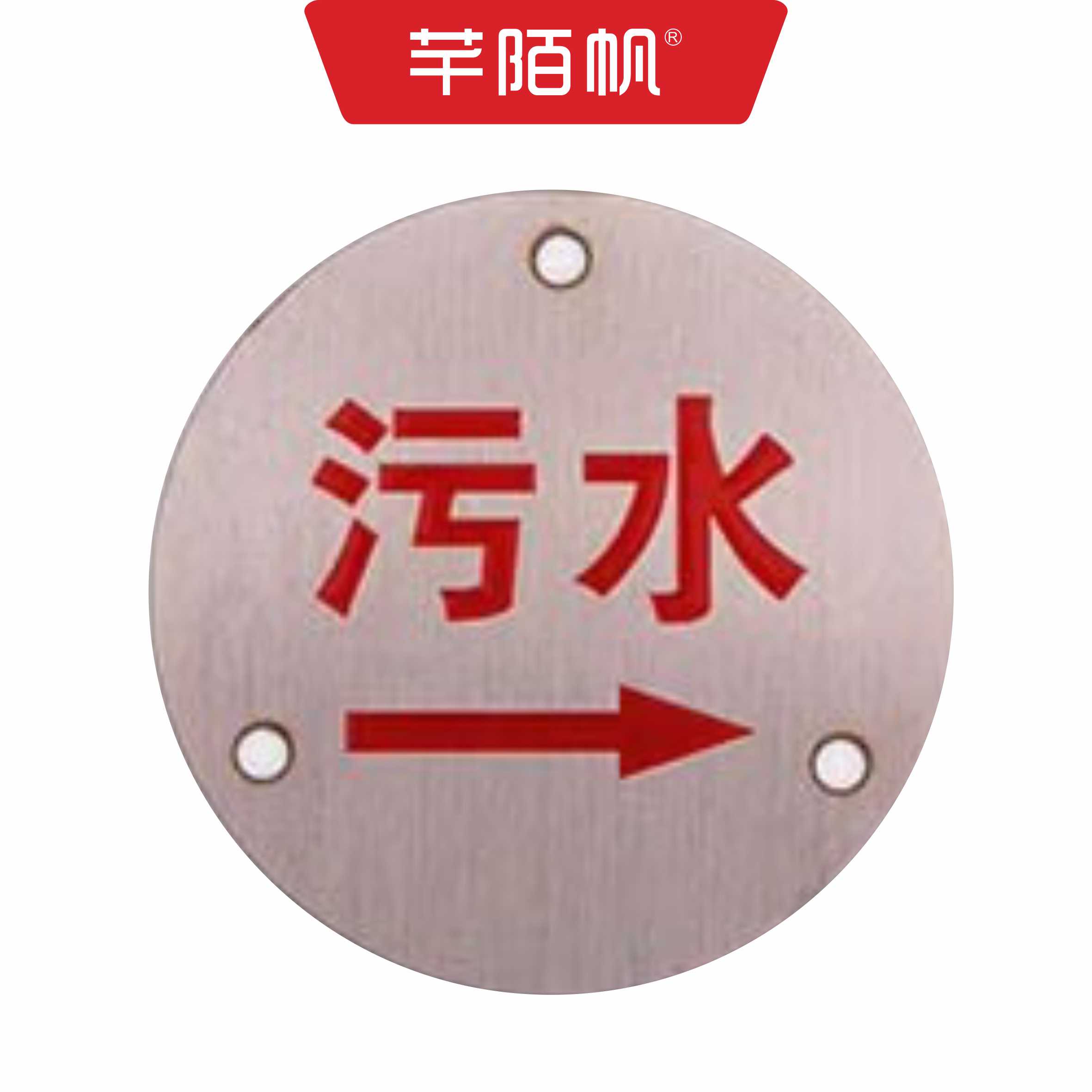 芊陌帆/金属标识标牌/不锈钢标识标牌/QMFYX-01/个高清大图