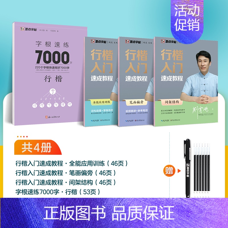 【基础入门,系统训练】4册装+赠消字笔+笔芯 【正版】字帖荆霄鹏行楷字帖通用规范汉字字根7000字常用字楷初学者硬笔书法