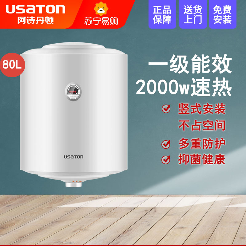 USATON/阿诗丹顿 储水式电热水器80升 一级能效 竖式安装节能省电 2000W 大容量热水器KC75-N80J20