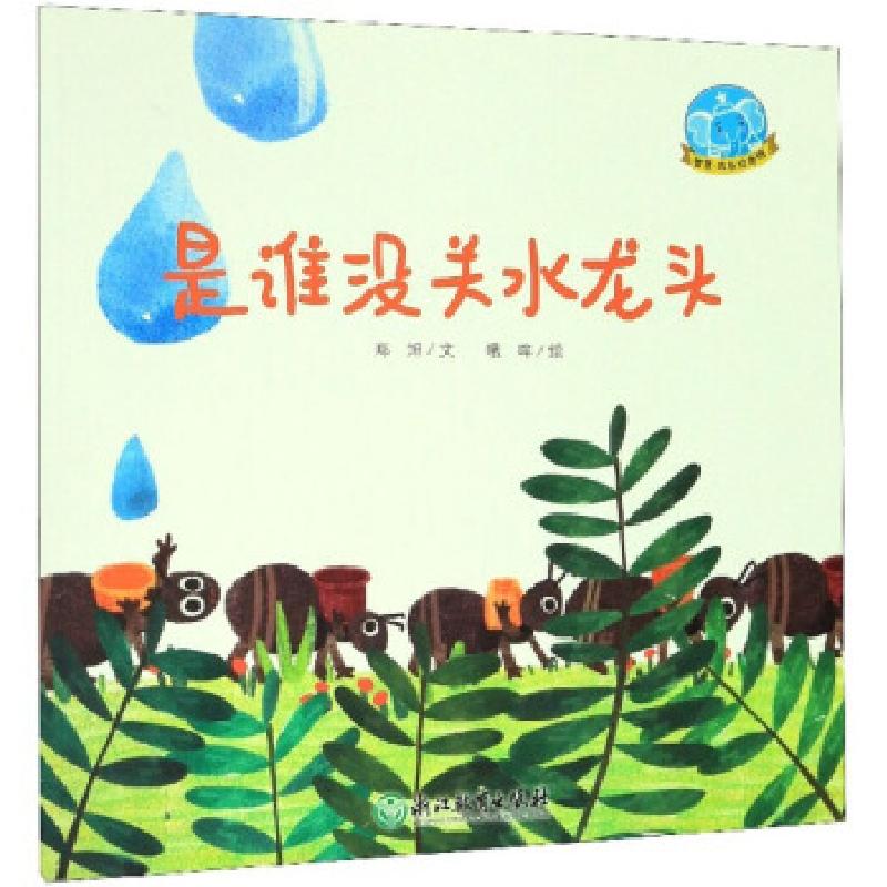 正版新书]是谁没关水龙头 智慧成长绘本馆郑旭著,哦哞 绘9787553高清大图