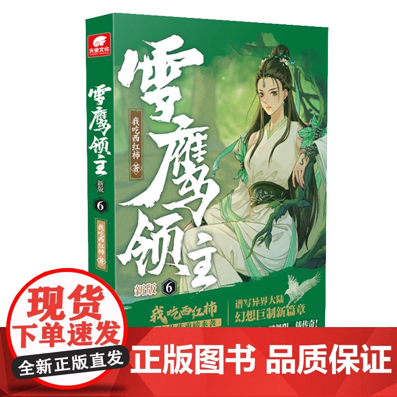 自营] 雪鹰领主 新版6 我吃西红柿 高人气异世界小说 同名动画正在热播同名电视剧即将播出东方玄幻武侠小说高清大图