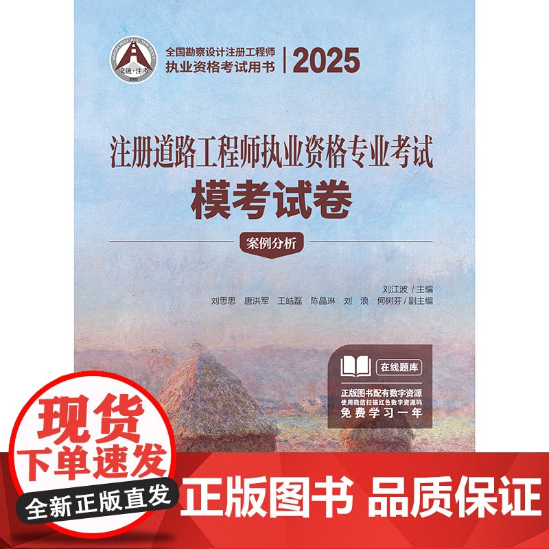 2025注册道路工程师执业资格专业考试模考试卷 刘江波 编 人民交通出版社店高清大图