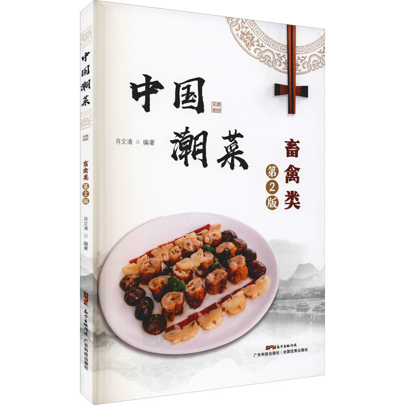 【M】中国潮菜 畜禽类 第2版-9787535977786