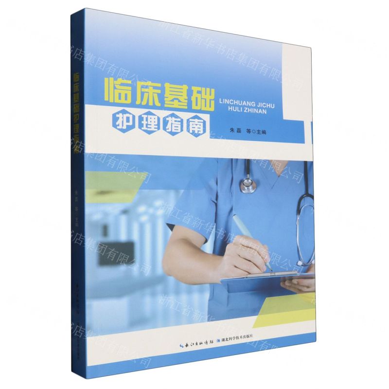 [N]临床基础护理指南-9787535287816高清大图