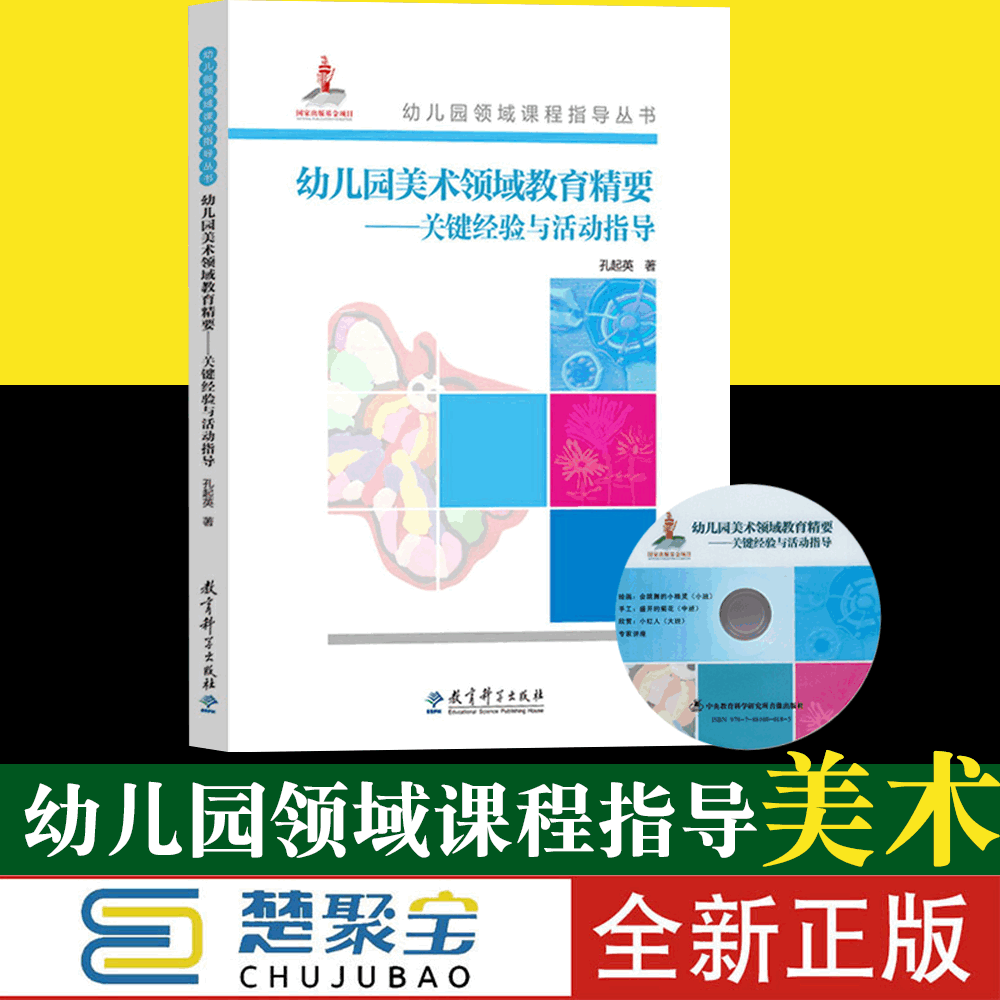 [醉染正版]幼儿园领域课程指导丛书 幼儿园健康 社会 语言 科学 数学 音乐 美术领域教育精要-关键经验与活动指导 全7高清大图