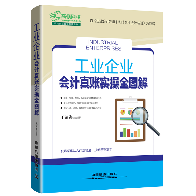 [正版] 工业企业会计真账实操全图解 职场菜鸟从入门到精通 工业会计实务 工业企业会计书 工业企业成本核算 工业企业会高清大图