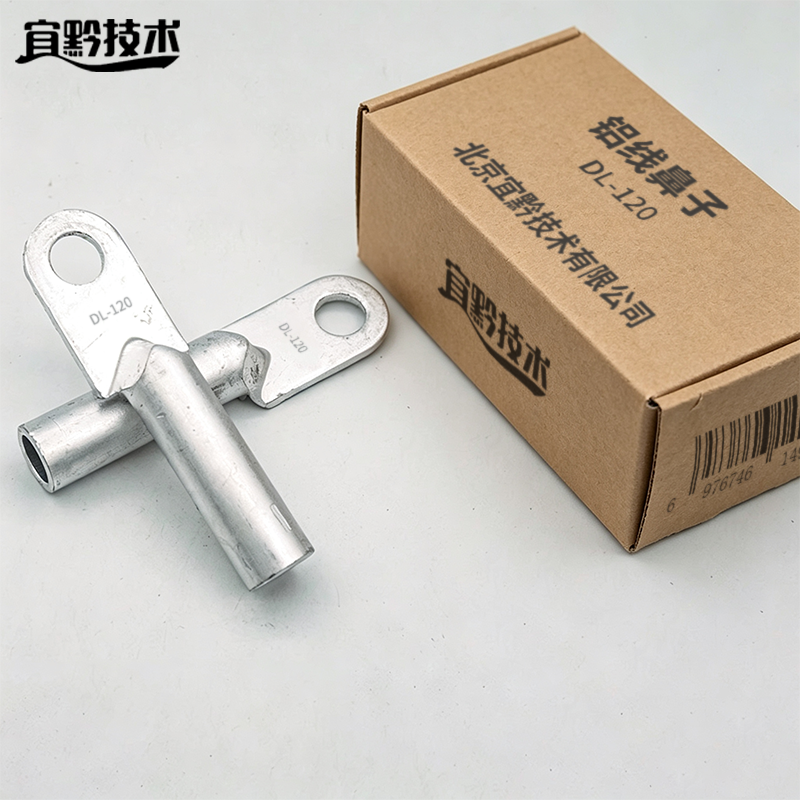 宜黔技术 铝线鼻子 DL-120 个高清大图