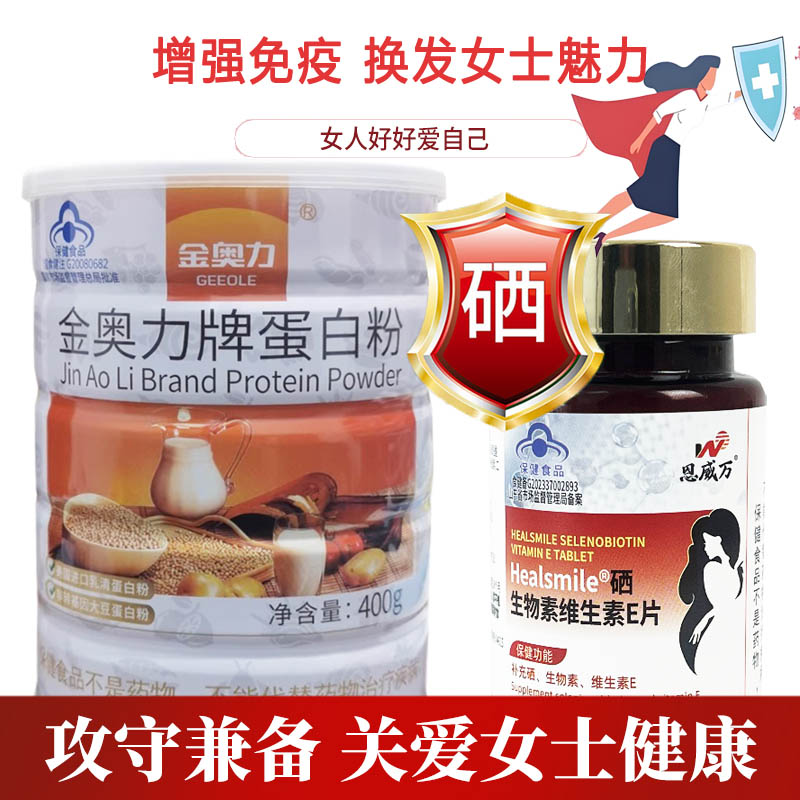 恩威万有机富硒酵母硒片硒生物素片+金奥力牌蛋白粉男女成人中老年人HPV补充硒蛋白质增强免疫力提高抵抗力保健品