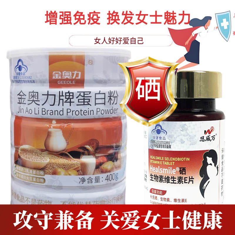 恩威万有机富硒酵母硒片硒生物素片+金奥力牌蛋白粉男女成人中老年人HPV补充硒蛋白质增强免疫力提高抵抗力保健品图片